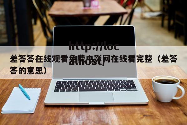 差答答在线观看免费电影网在线看完整（差答答的意思）